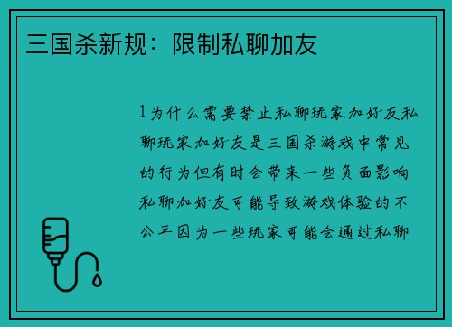 三国杀新规：限制私聊加友