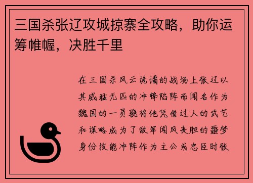 三国杀张辽攻城掠寨全攻略，助你运筹帷幄，决胜千里