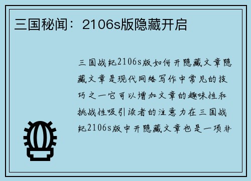 三国秘闻：2106s版隐藏开启