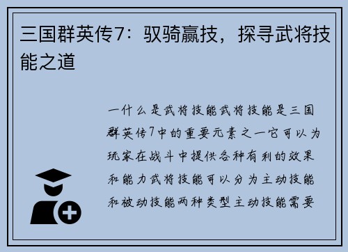 三国群英传7：驭骑赢技，探寻武将技能之道