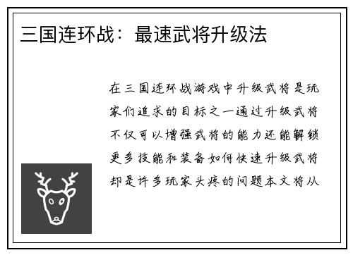 三国连环战：最速武将升级法