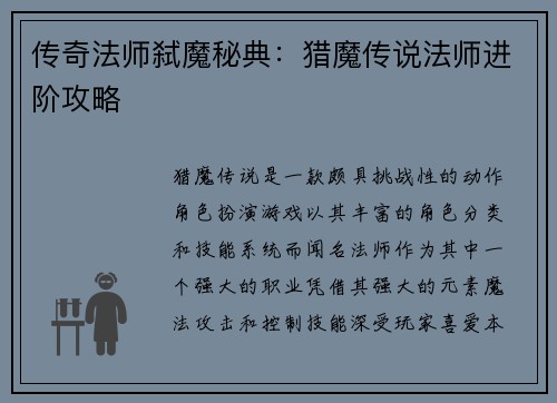 传奇法师弑魔秘典：猎魔传说法师进阶攻略