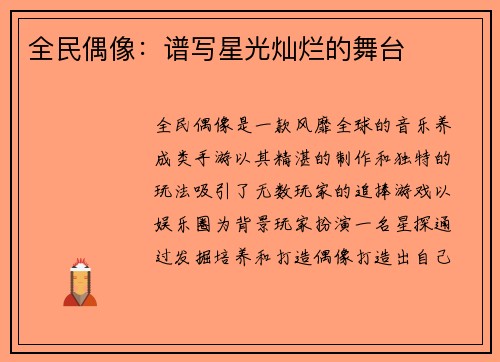 全民偶像：谱写星光灿烂的舞台