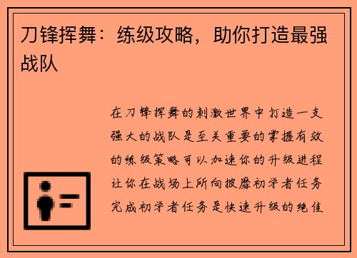 刀锋挥舞：练级攻略，助你打造最强战队