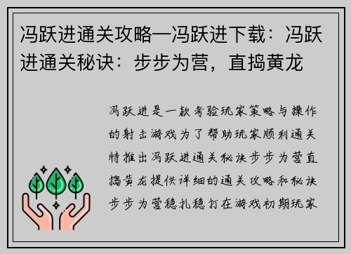 冯跃进通关攻略—冯跃进下载：冯跃进通关秘诀：步步为营，直捣黄龙