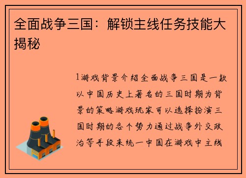 全面战争三国：解锁主线任务技能大揭秘