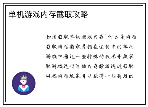 单机游戏内存截取攻略