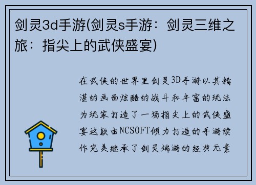 剑灵3d手游(剑灵s手游：剑灵三维之旅：指尖上的武侠盛宴)