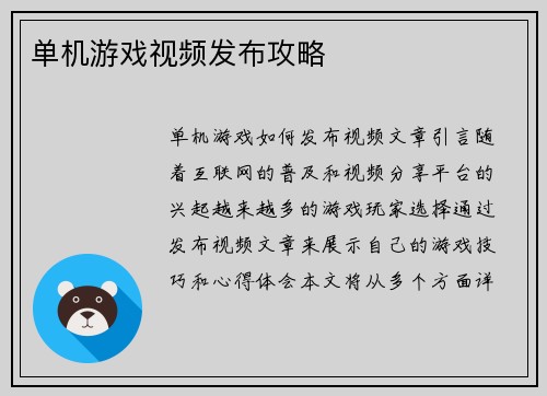 单机游戏视频发布攻略