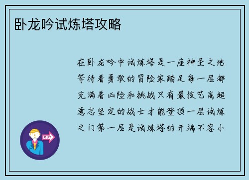卧龙吟试炼塔攻略