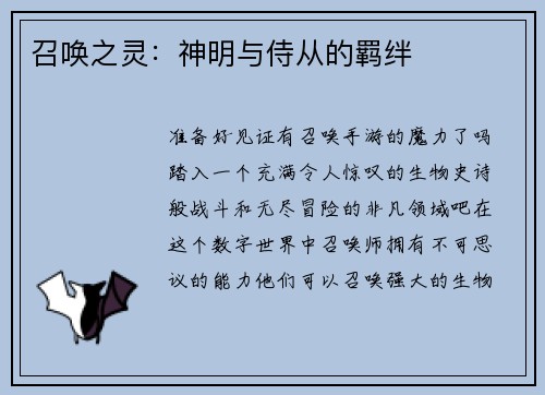 召唤之灵：神明与侍从的羁绊