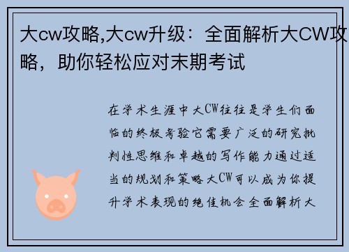 大cw攻略,大cw升级：全面解析大CW攻略，助你轻松应对末期考试