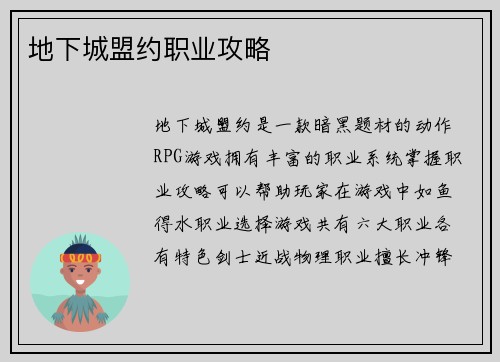 地下城盟约职业攻略