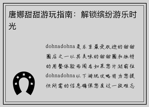 唐娜甜甜游玩指南：解锁缤纷游乐时光