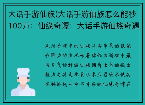大话手游仙族(大话手游仙族怎么能秒100万：仙缘奇谭：大话手游仙族奇遇记)