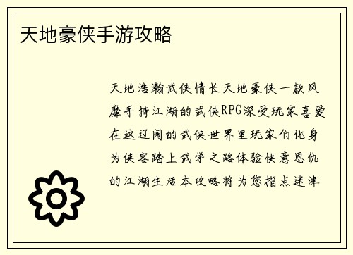 天地豪侠手游攻略