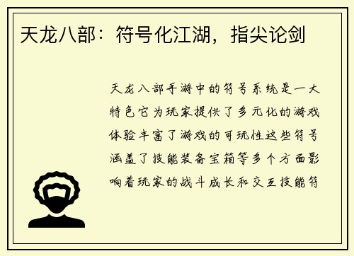 天龙八部：符号化江湖，指尖论剑