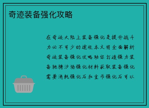 奇迹装备强化攻略