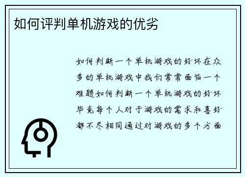 如何评判单机游戏的优劣