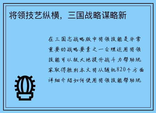 将领技艺纵横，三国战略谋略新
