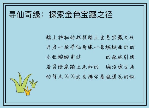 寻仙奇缘：探索金色宝藏之径