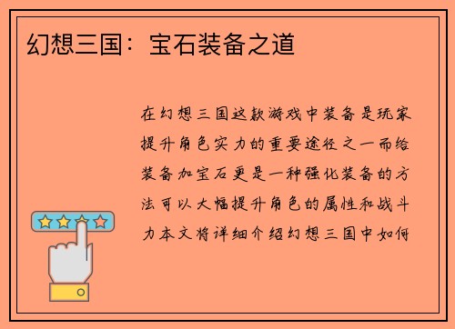 幻想三国：宝石装备之道