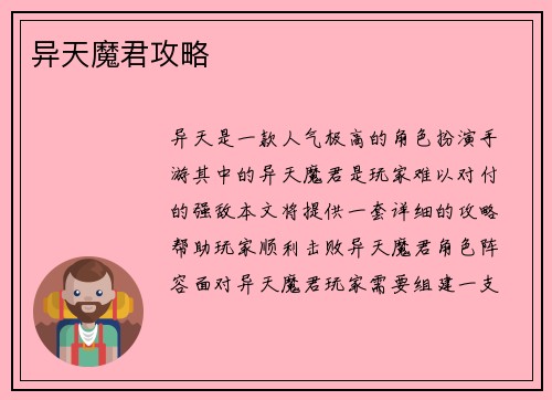 异天魔君攻略