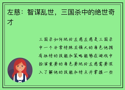 左慈：智谋乱世，三国杀中的绝世奇才