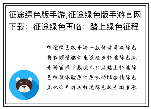 征途绿色版手游,征途绿色版手游官网下载：征途绿色再临：踏上绿色征程，体验经典乐趣