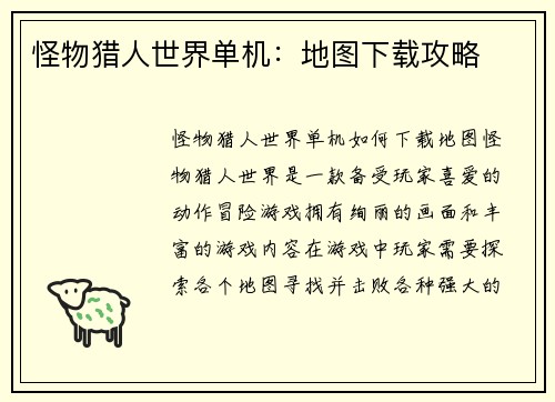 怪物猎人世界单机：地图下载攻略