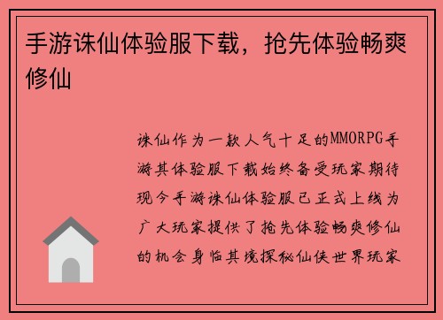 手游诛仙体验服下载，抢先体验畅爽修仙
