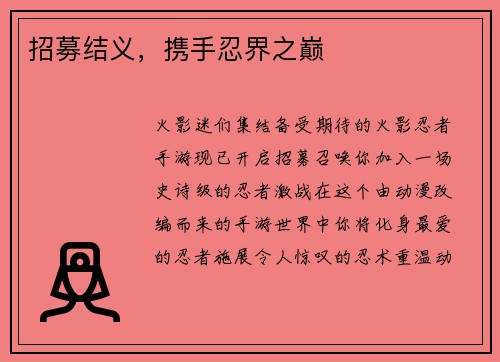 招募结义，携手忍界之巅