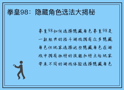 拳皇98：隐藏角色选法大揭秘