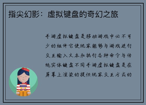 指尖幻影：虚拟键盘的奇幻之旅