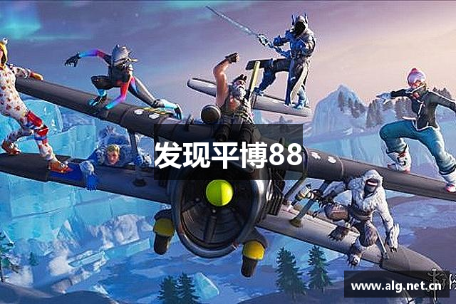 发现平博88